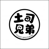 土司兄弟 及圖