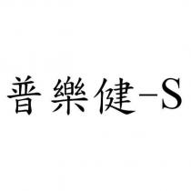 普樂健-S