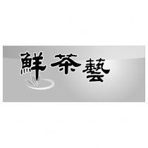 鮮茶藝及圖