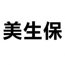 美生保