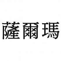 薩爾瑪