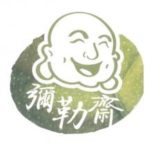 彌勒齋及圖