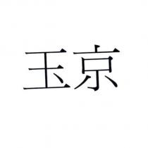玉京