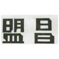 盟昌