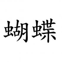 蝴蝶