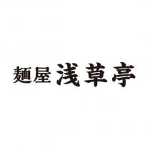 麵屋淺草亭