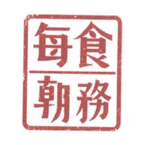 每食朝務及圖