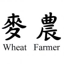 麥農