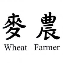 麥農