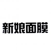 新娘面膜