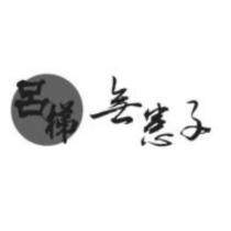 呂梯無患子及圖
