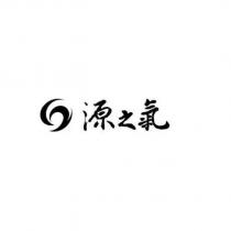 源之氣及圖
