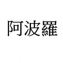 阿波羅
