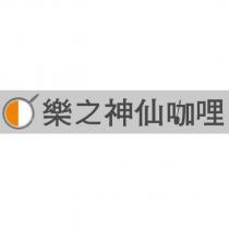 樂之神仙咖哩及圖