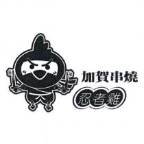 加賀串燒忍者雞及圖