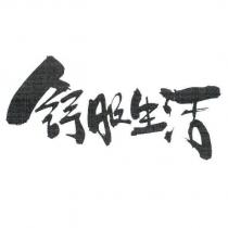 舒服生活