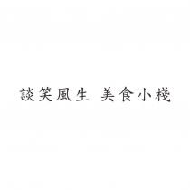 談笑風生 美食小棧