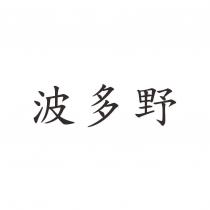 波多野