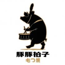 豚豚拍子もつ焼