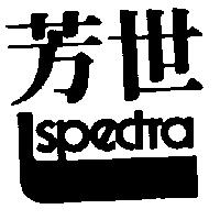 芳世 SPECTRA 及圖 