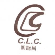 興龍昌 CLC 及圖