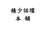 積少話壇本舖