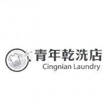 青年乾洗店 Cingnian Laundry 及圖