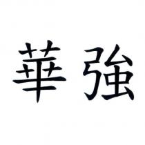華強