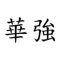 華強