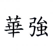 華強