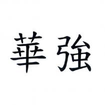 華強