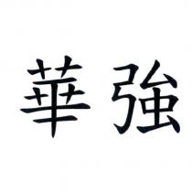 華強