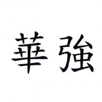 華強