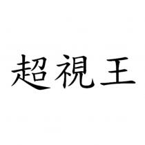 超視王