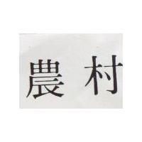 農村