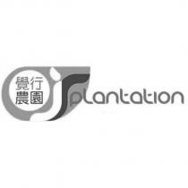 覺行農園 jsplantation 及圖
