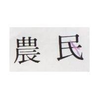 農民
