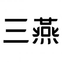 三燕