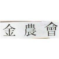 金農會