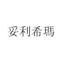 妥利希瑪