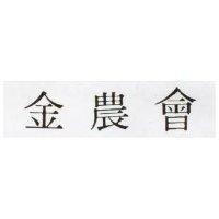 金農會