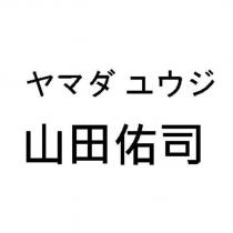 山田佑司ヤマダ ユウジ