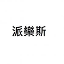 派樂斯
