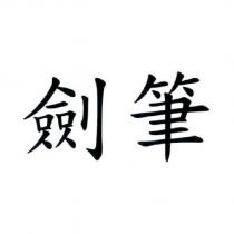 劍筆