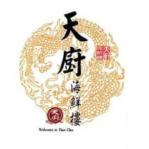 天廚海鮮樓 WELCOME TO TIAN CHU 及圖