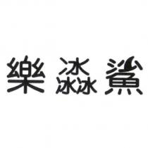 樂冰鯊