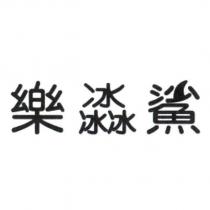樂冰鯊