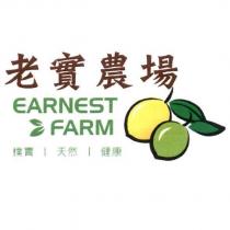 老實農場 EARNEST FARM 字與圖像