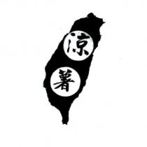 涼薯及圖