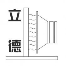 立德及圖